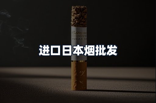 进口日本烟批发