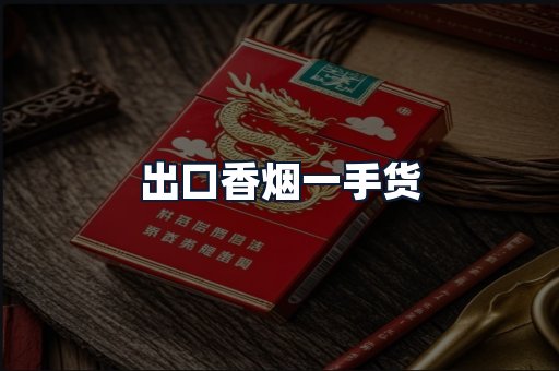 出口香烟一手货